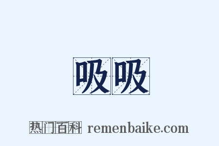 吸吸是什么意思的图片